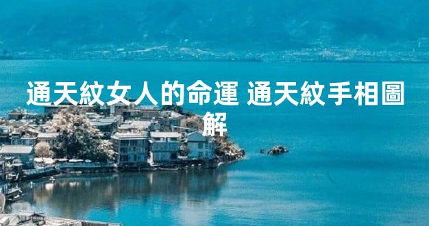 通天紋女人的命運 通天紋手相圖解